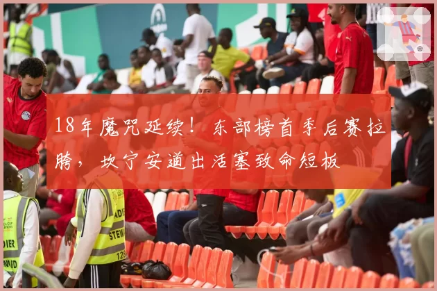 18年魔咒延续！东部榜首季后赛拉胯，坎宁安道出活塞致命短板