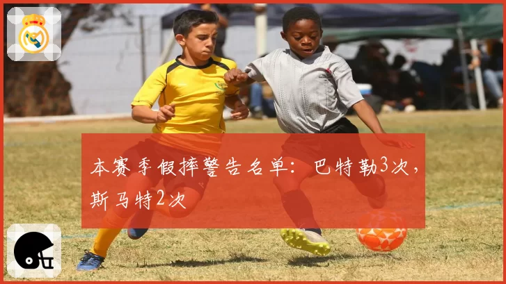 本赛季假摔警告名单:巴特勒3次,斯马特2次