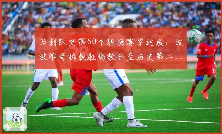 马刺队史第60个胜场赛季达成,波波维奇执教胜场数升至历史第二__br_