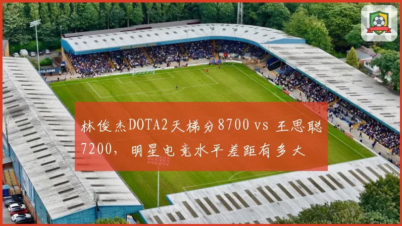 林俊杰DOTA2天梯分8700 vs 王思聪7200，明星电竞水平差距有多大