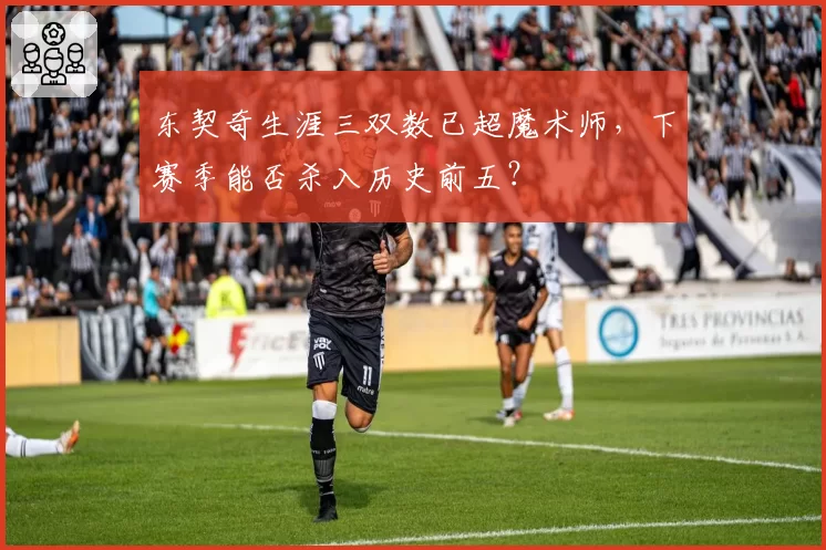 东契奇生涯三双数已超魔术师,下赛季能否杀入历史前五?