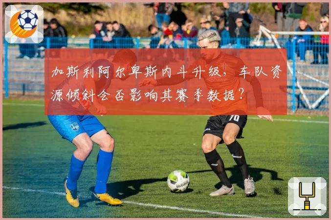 加斯利阿尔卑斯内斗升级，车队资源倾斜会否影响其赛季数据？