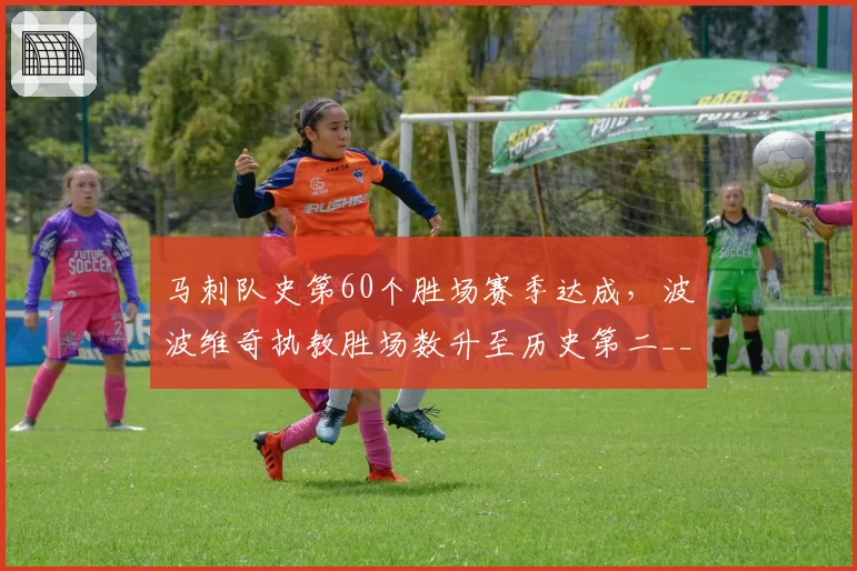 马刺队史第60个胜场赛季达成,波波维奇执教胜场数升至历史第二__br_