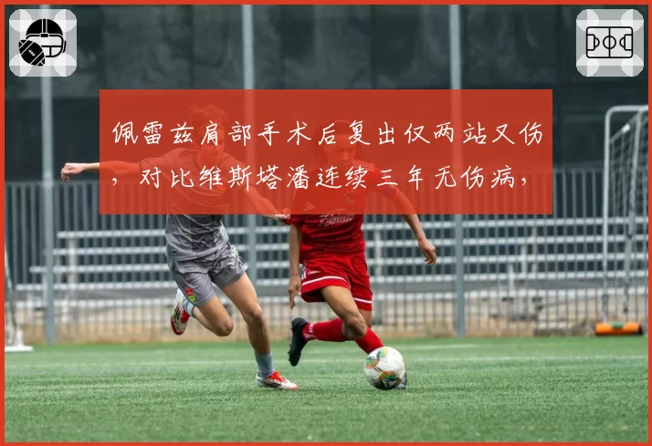 佩雷兹肩部手术后复出仅两站又伤，对比维斯塔潘连续三年无伤病，红牛车手健康管理差距引质疑