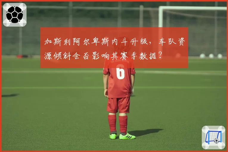 加斯利阿尔卑斯内斗升级，车队资源倾斜会否影响其赛季数据？