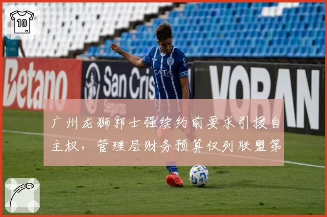 广州龙狮郭士强续约前要求引援自主权，管理层财务预算仅列联盟第14