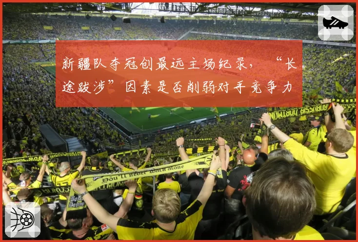 新疆队夺冠创最远主场纪录， “长途跋涉”因素是否削弱对手竞争力？