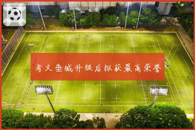 考文垂城升级后拟获最高荣誉