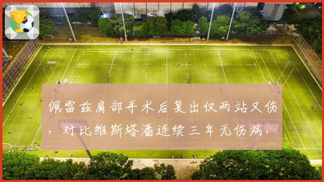 佩雷兹肩部手术后复出仅两站又伤，对比维斯塔潘连续三年无伤病，红牛车手健康管理差距引质疑