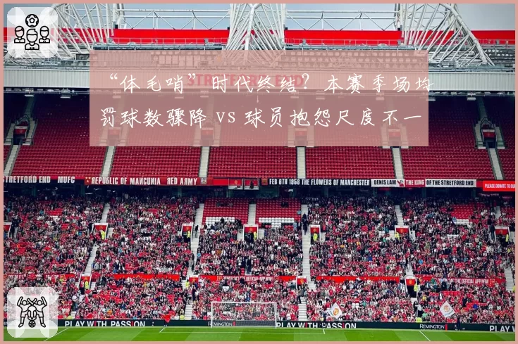 “体毛哨”时代终结？本赛季场均罚球数骤降 vs 球员抱怨尺度不一