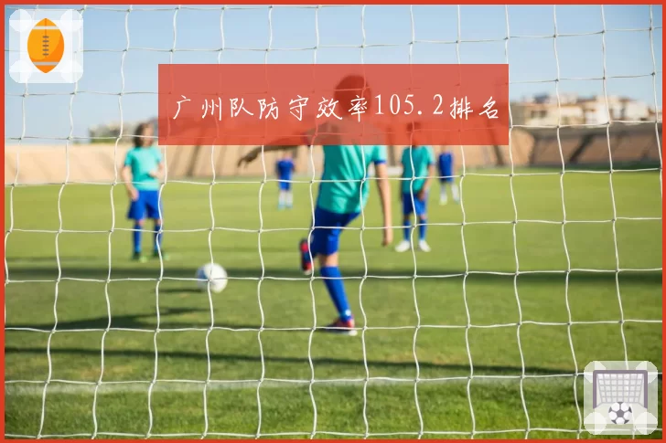广州队防守效率105.2排名