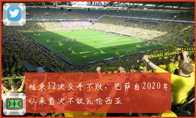 结束12次交手不败，巴萨自2020年以来首次不敌瓦伦西亚