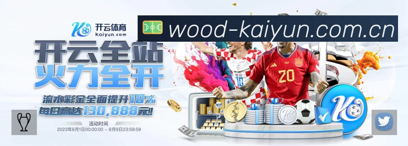 开云App 观赛体验预览